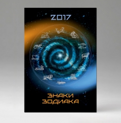Настенный календарь Знаки зодиака, бумага мелованная, 2017 Знаки Зодиака, черный